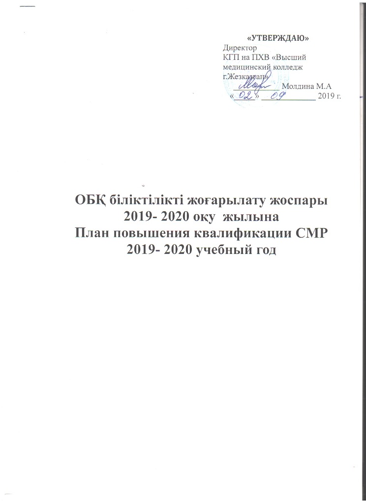 План проведения циклов повышения квалификации на ОПК КГП на ПХВ «Высший медицинский колледж города Жезказган» на 2019-2020 учебный год