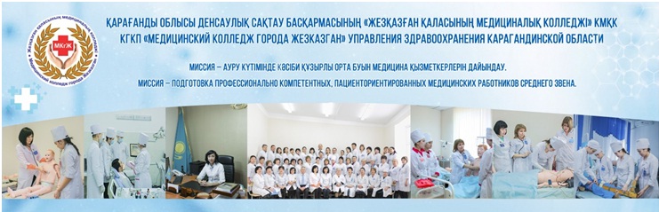 Миссия Медицинского колледжа города Жезказгана