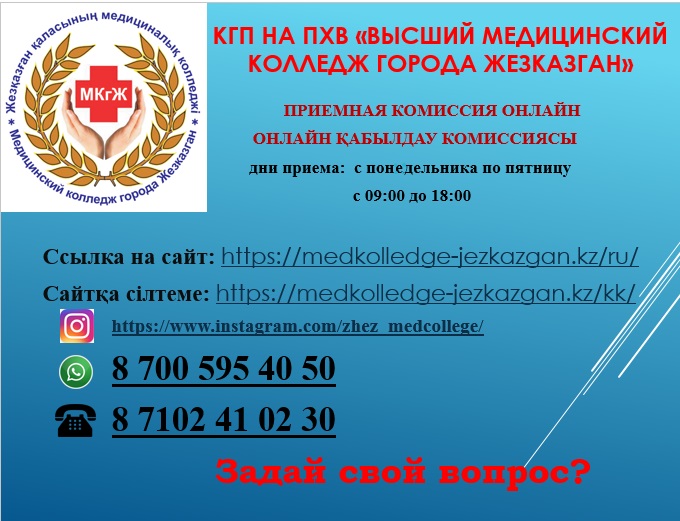 Сайт колледжа приемная комиссия. Приемная комиссия медицинского колледжа. Приёмная комиссия РГСУ. Номер телефона приемной комиссии. Приемная комиссия номер телефона.