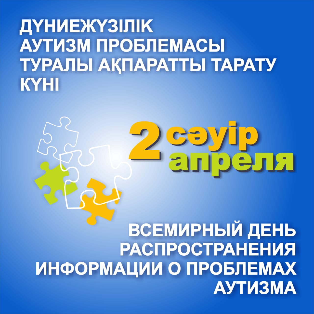 2 сәуір – Дүниежүзілік аутизм мәселесі туралы ақпаратты тарату күні. 