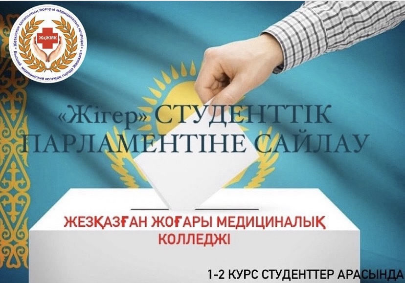 «Жігер» студенттік парламентіне сайлау