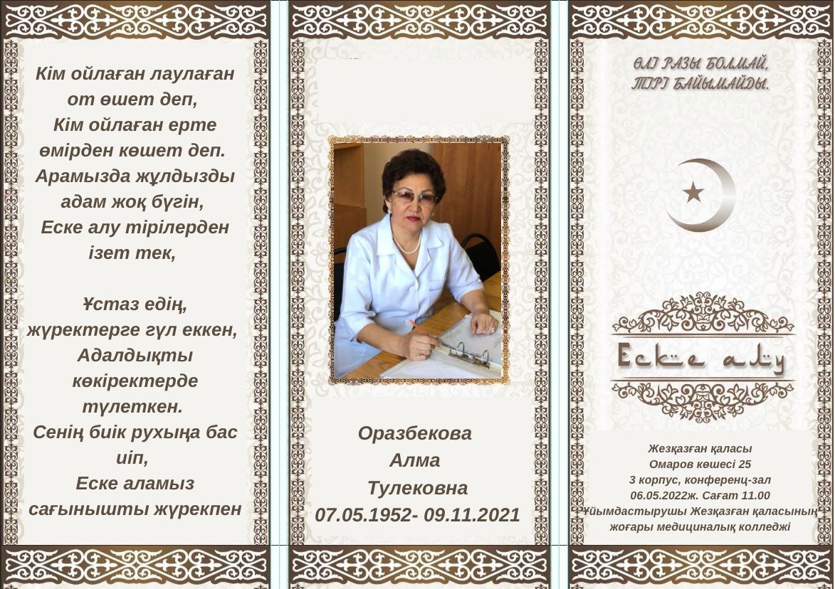 Оразбекова Алма Тулековнаны еске алу кеші.