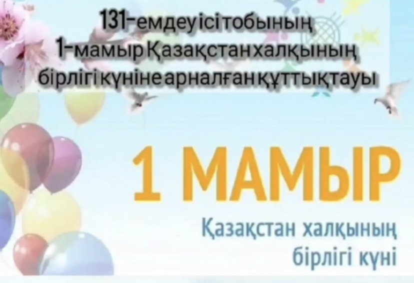 131 ЕІ тобының құттықтау сөздері. 