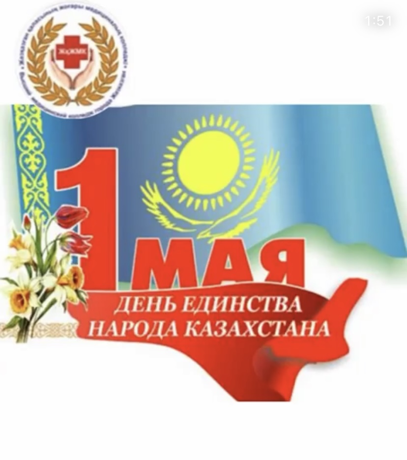 1 мамыр-Қазақстан халқының бірлігі күні.
