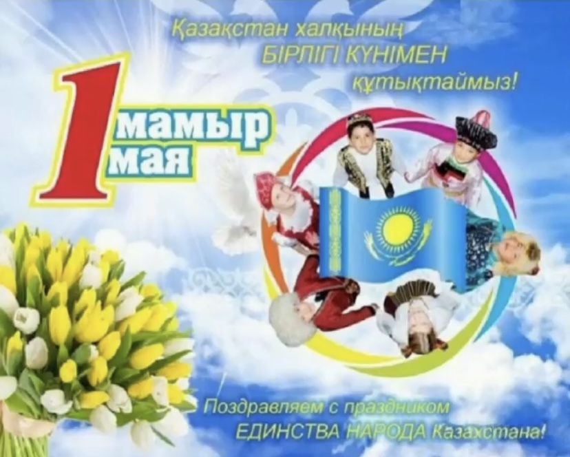 1 мамыр - Бірлік, Ынтымақ күні