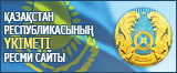 Қазақстан Республикасының Үкiметi ресми сайты
