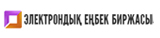 Электрондық енбеқ биржасы