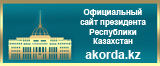 Официальный сайт Президента Республики Казахстан