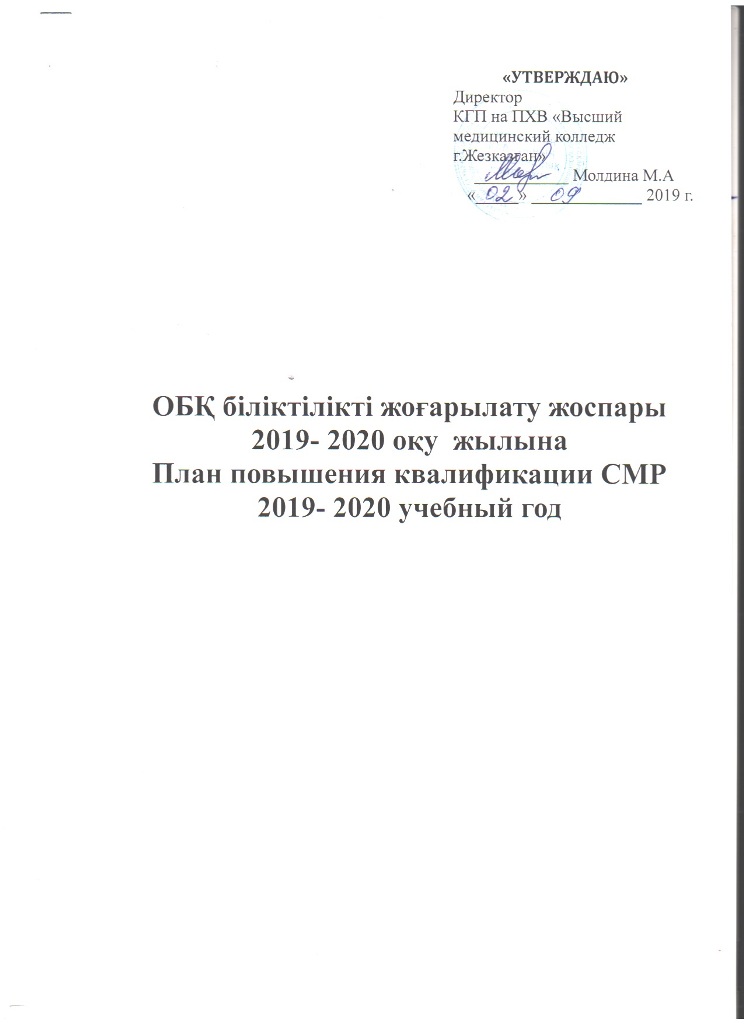 2019-2020 оқу жылына Жезқазған қаласының жоғары медициналық колледжінің біліктілікті арттыру бөлімінің біліктілікті жетілдіру және қайта даярлау циклдарын өткізу жоспары