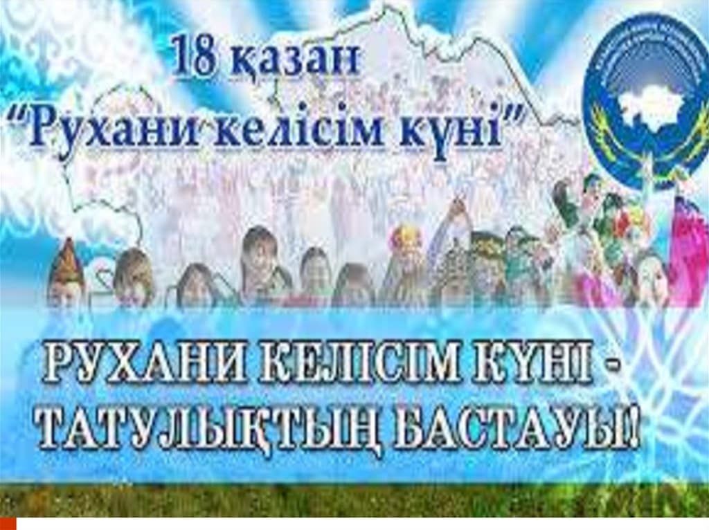 «Рухани келісім күні» сынып сағаты