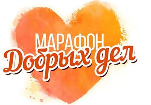 «Marathon of good deeds»